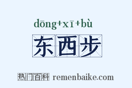 东西步是什么意思的图片